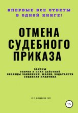 Отмена судебного приказа