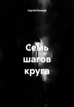 Семь шагов круга