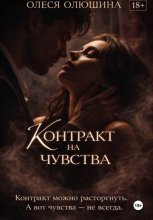 Контракт на чувства