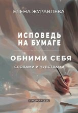 Исповедь на бумаге. Обними себя словами и чувствами