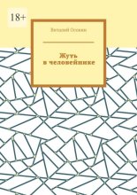 Жуть в человейнике