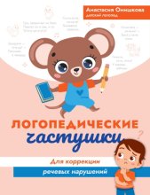 Логопедические частушки для коррекции речевых нарушений