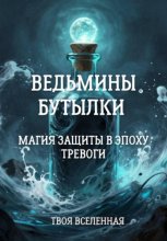 Ведьмины бутылки. Магия защиты в эпоху тревоги