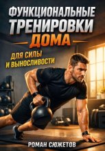 Функциональные Тренировки дома для Силы и Выносливости