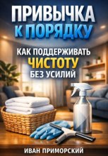 Привычка к порядку. Как поддерживать чистоту без усилий