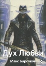Дух любви