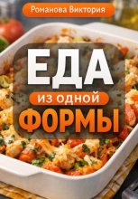 Еда из одной формы