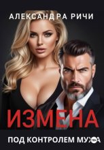 Измена под контролем мужа