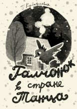 Галчонок в стране танца