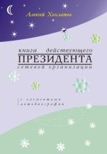 Книга действующего президента сетевой организации (с элементами автобиографии)