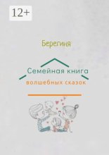 Семейная книга волшебных сказок