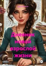 Дневник новой взрослой жизни