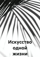 Искусство одной жизни
