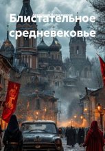 Блистательное средневековье
