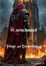 Инквизиция: Томас де Торквемада