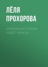 Маленькая страна чудес Алисы!