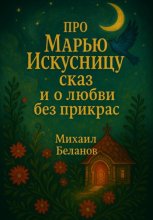 Про Марью Искуссницу сказ и о любви без прикрас