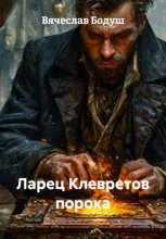 Ларец Клевретов порока