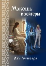Макошь и хейтеры