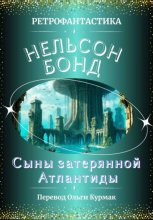 Сыны затерянной Атлантиды