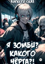Я зомби? Какого чёрта?!