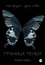 Преследуя прошлое: горящие тени