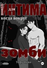 Повод для интима когда вокруг зомби