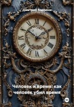 Человек и время: как человек убил время