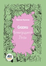 Сказки Виноградной Лозы