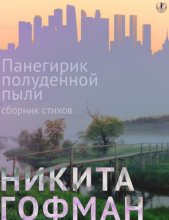 Панегирик полуденной пыли