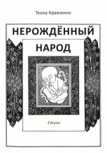 Нерождённый народ