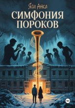 Симфония Пороков