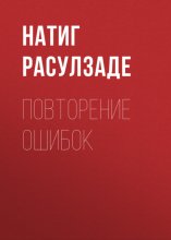 Повторение ошибок