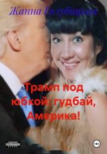 ТРАМП ПОД ЮБКОЙ: ГУДБАЙ, АМЕРИКА!
