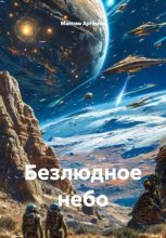 Безлюдное небо