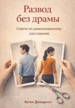 Развод без драмы: Советы по цивилизованному расставанию