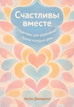 Счастливы вместе: Практики для укрепления брака каждый день