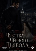 Чувства черного дьявола