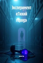 Эксперимент «Тихий город»