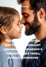 Магия слов и жестов. Как НЛП превращает семейные отношения в гармоничный танец взаимопонимания
