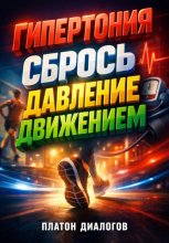 Гипертония Сбрось давление движением