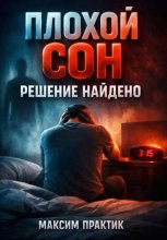 Плохой сон Решение найдено