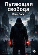 Пугающая свобода
