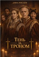 Тень за троном