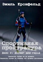 Спортивная прокуратура. Дело 2. Допинг для героя