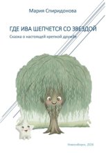 Где Ива шепчется со Звездой