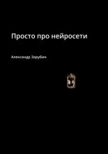 Просто про нейросети
