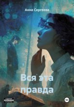 Вся эта правда
