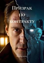 Призрак по контракту