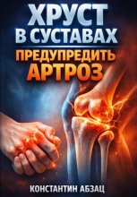 Хруст в суставах. Предупредить артроз